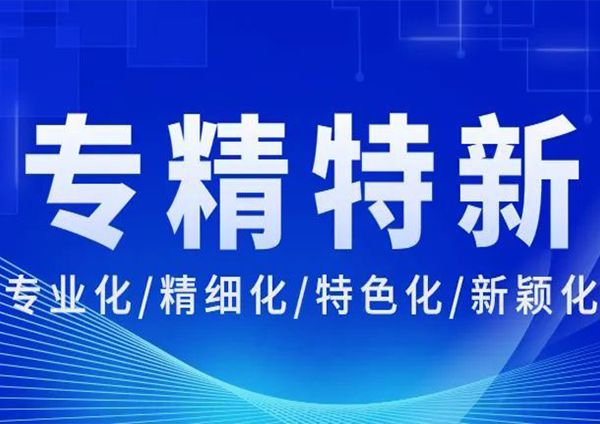 喜报 | 广州香蕉视频下载污荣获“广东省专精特新中小企业”称号